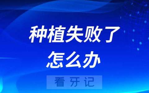 种植牙成功率不是百分之百种植牙失败了怎么办