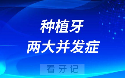 种植牙两大并发症或后遗症