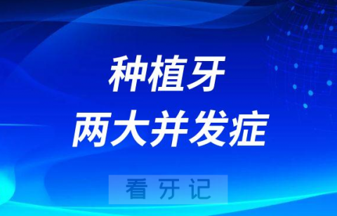 种植牙两大并发症或后遗症