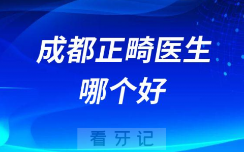 成都正畸医生哪个好推荐前三李文星刘爱菊姜丹