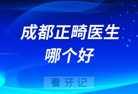 成都正畸医生哪个好推荐前三李文星刘爱菊姜丹