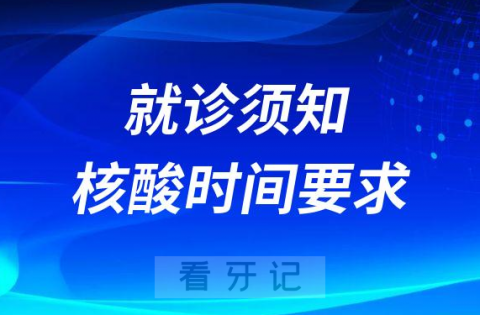 武汉协和医院口腔科最新就诊须知及核酸时间要求