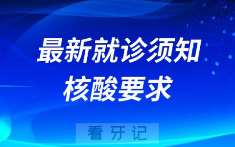 平阳口腔医院最新就诊须知及核酸要求