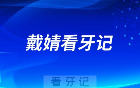 武汉**医院儿童口腔科戴婧看牙记