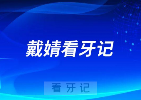 武汉大学口腔医院儿童口腔科戴婧看牙记