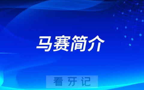 河北北方学院****口腔科马赛简介