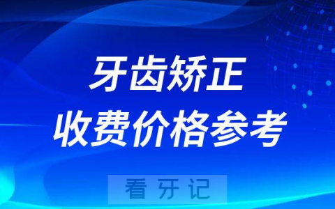 牙齿矫正收费价格参考2023最新版