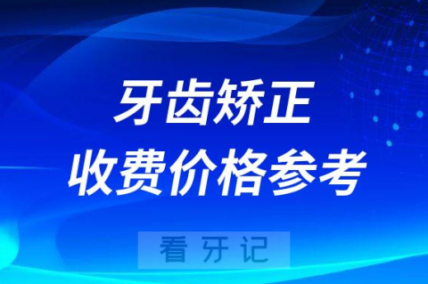 牙齿矫正收费价格参考2023最新版