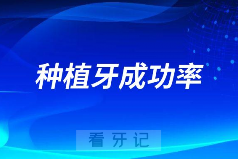 种植牙成功率到底是多少有没有官方数字