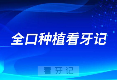 8岁全口种植看牙记"