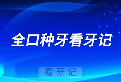 终于可以吃上肉了林阿姨全口种牙看牙记