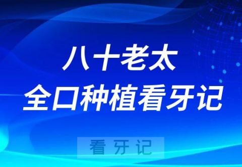 0多岁ALL-ON-4全口种植看牙记"