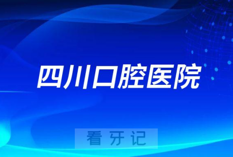 四川口腔医院简介