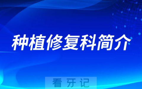 四川口腔医院种植修复科简介