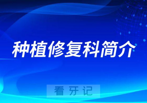 四川口腔医院种植修复科简介