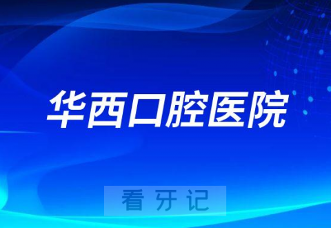 四川大学华西口腔医院看牙是否还需要核酸检测报告