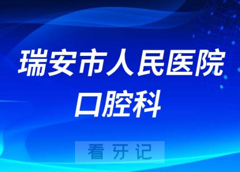 瑞安**口腔科看牙是否还需要核酸报告
