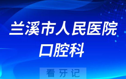 兰溪**口腔科看牙是否还需要核酸报告
