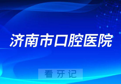 济南市口腔医院看牙是否还需要核酸检测报告