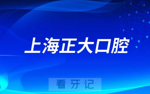上海正大口腔看牙是否还需要核酸检测报告