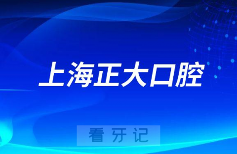 上海正大口腔看牙是否还需要核酸检测报告