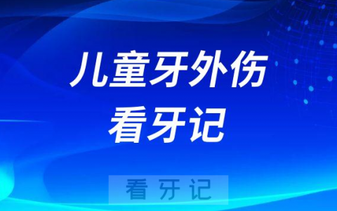 外伤导致孩子持续牙疼**看牙记