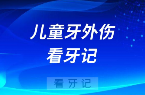 外伤导致孩子持续牙疼上海市口腔医院看牙记