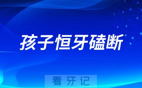 孩子恒牙磕断了怎么办断牙千万别扔一定保存好