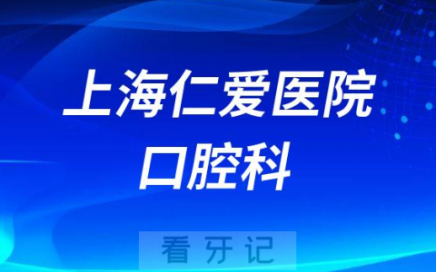 上海仁爱**简介