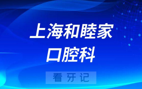 上海和睦家口腔科简介