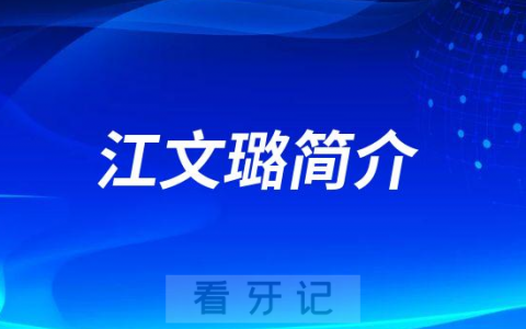 上海和睦家口腔科江文璐简介