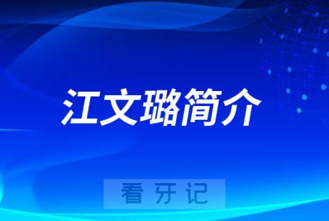 上海和睦家口腔科江文璐简介