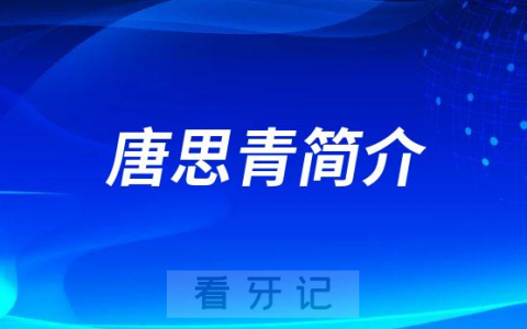 上海和睦家口腔科唐思青简介