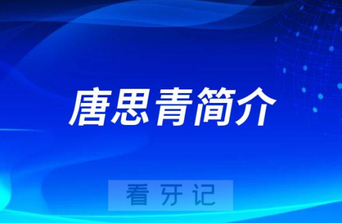 上海和睦家口腔科唐思青简介