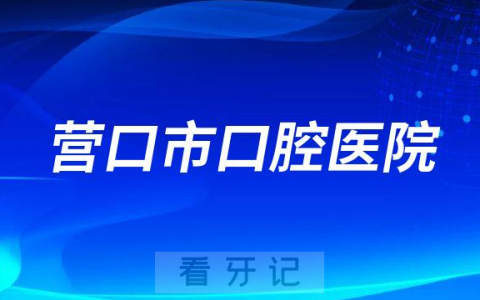 营口**看牙是否还需要核酸检测报告