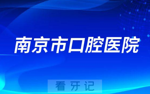 南京**看牙是否还需要核酸检测报告