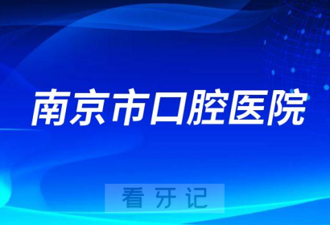 南京市口腔医院看牙是否还需要核酸检测报告