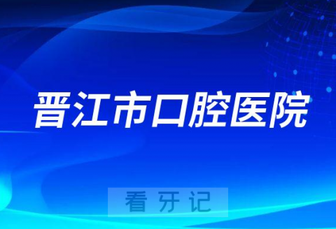 晋江市口腔医院看牙是否还需要核酸检测报告