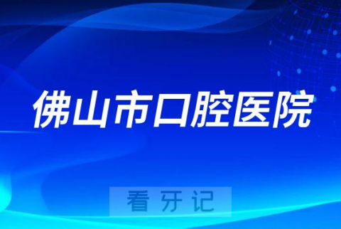 佛山市口腔医院看牙是否还需要核酸检测报告