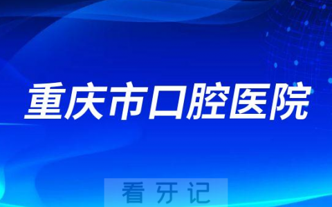 重庆**看牙是否还需要核酸检测报告