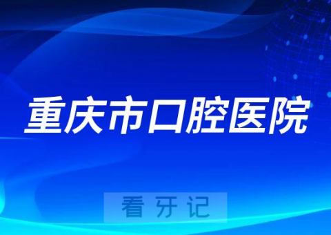 重庆市口腔医院看牙是否还需要核酸检测报告