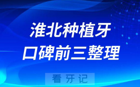 淮北种植牙哪家强前三有淮**腔医院金色阳光口腔精诚口腔