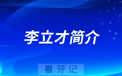 保定牙医李立才简介