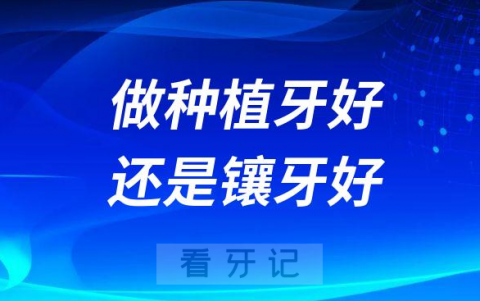 0岁70岁老人缺牙了做种植牙好还是镶牙好"