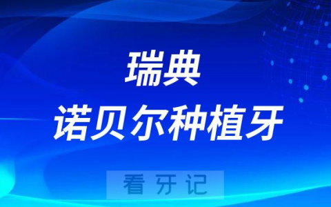 瑞典诺贝尔种植牙Active型号介绍及价格