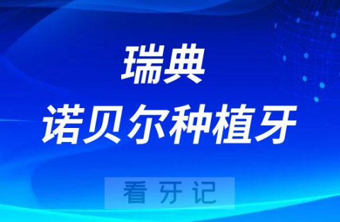 瑞典诺贝尔种植牙Replace型号介绍及价格