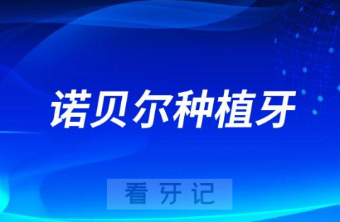 瑞典诺贝尔种植牙PCC型号介绍及价格