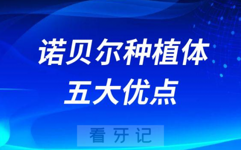 诺贝尔种植体五大优点