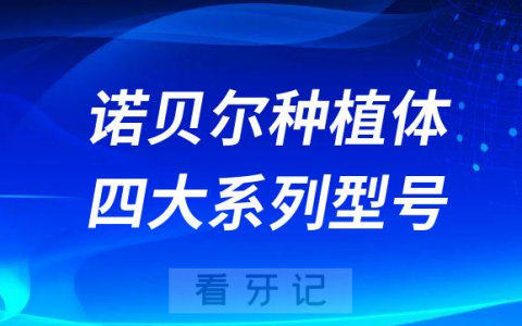 Nobel诺贝尔种植体四大系列型号优缺点分析