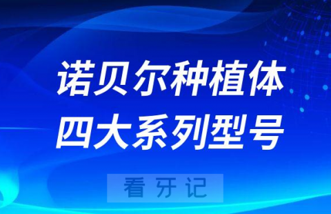 Nobel诺贝尔种植体四大系列型号优缺点分析